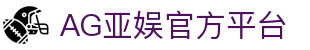 亚娱 - AG亚娱官方网站 - Asia Gaming